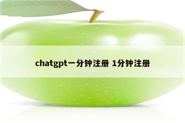chatgpt一分钟注册 1分钟注册