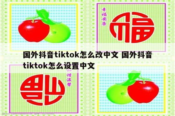 国外抖音tiktok怎么改中文 国外抖音tiktok怎么设置中文