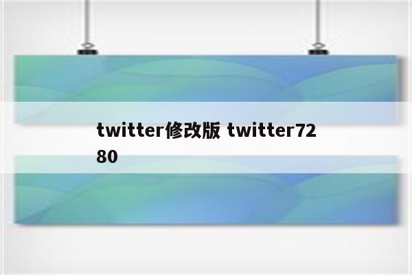 twitter修改版 twitter7280