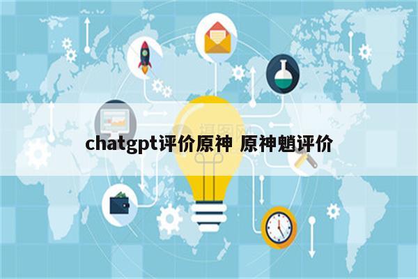 chatgpt评价原神 原神魈评价