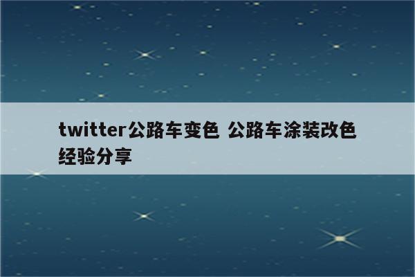 twitter公路车变色 公路车涂装改色经验分享