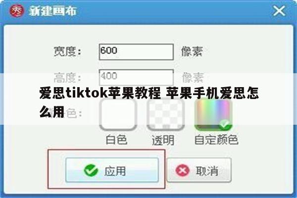 爱思tiktok苹果教程 苹果手机爱思怎么用