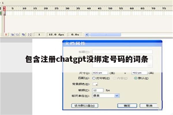 包含注册chatgpt没绑定号码的词条