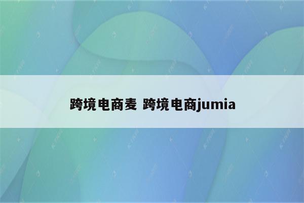 跨境电商麦 跨境电商jumia