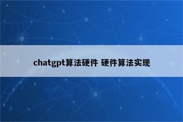 chatgpt算法硬件 硬件算法实现