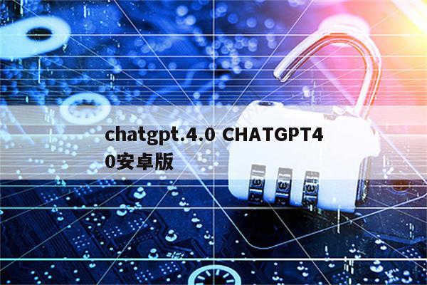 chatgpt.4.0 CHATGPT40安卓版
