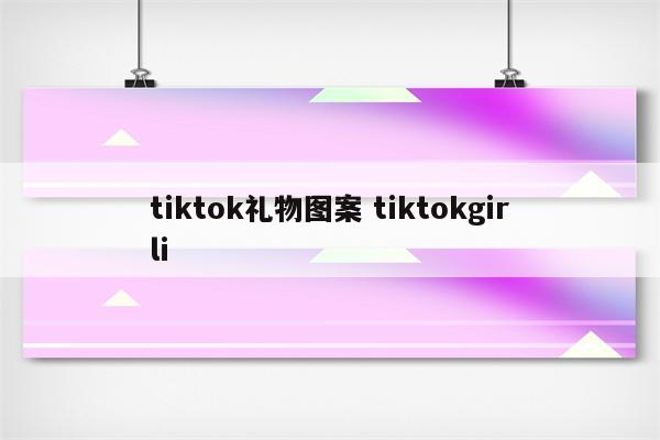 tiktok礼物图案 tiktokgirli