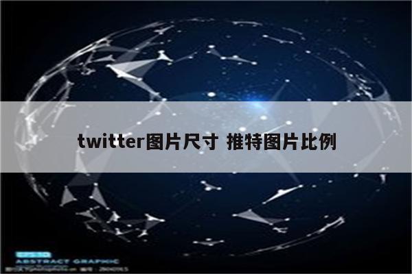 twitter图片尺寸 推特图片比例