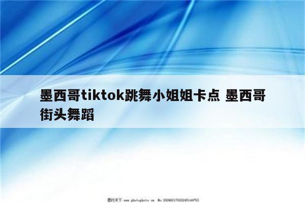 墨西哥tiktok跳舞小姐姐卡点 墨西哥街头舞蹈