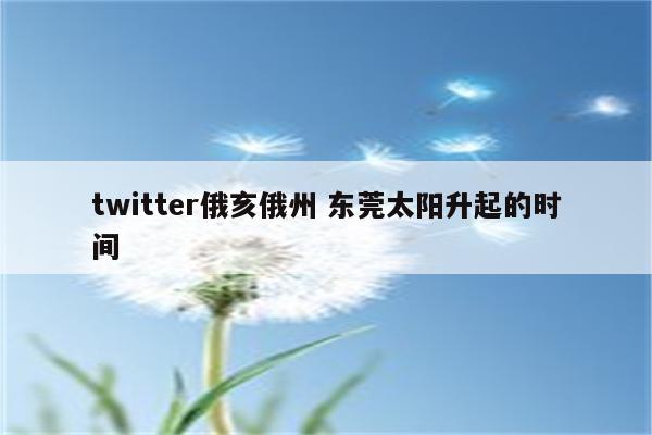 twitter俄亥俄州 东莞太阳升起的时间