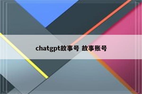 chatgpt故事号 故事账号