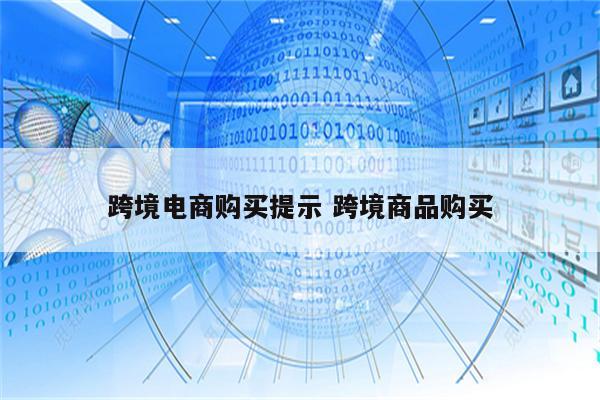 跨境电商购买提示 跨境商品购买