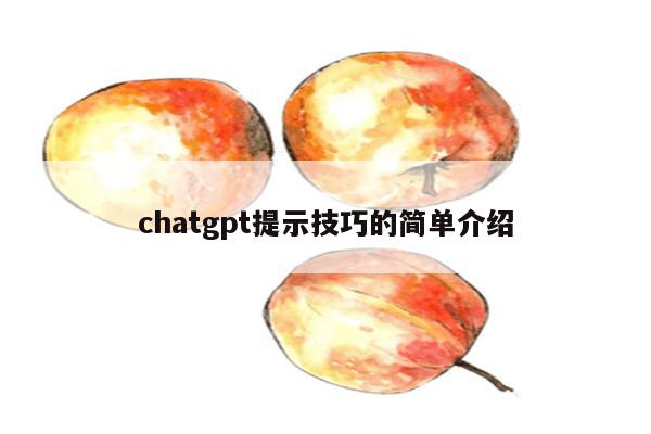 chatgpt提示技巧的简单介绍