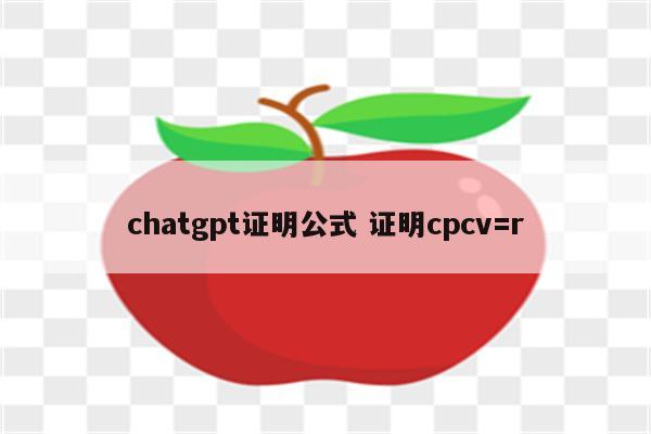 chatgpt证明公式 证明cpcv=r