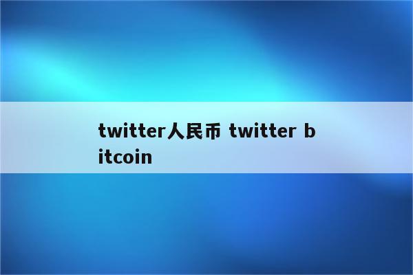 twitter人民币 twitter bitcoin