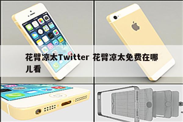 花臂凉太Twitter 花臂凉太免费在哪儿看