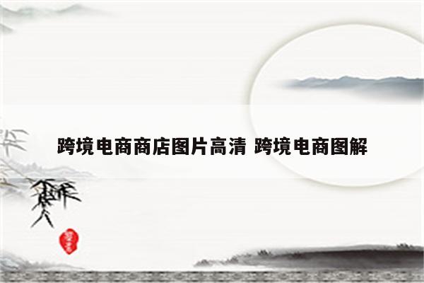 跨境电商商店图片高清 跨境电商图解