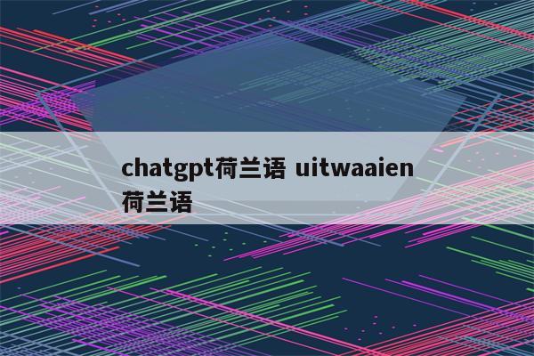 chatgpt荷兰语 uitwaaien荷兰语