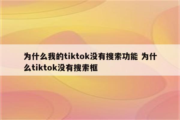 为什么我的tiktok没有搜索功能 为什么tiktok没有搜索框