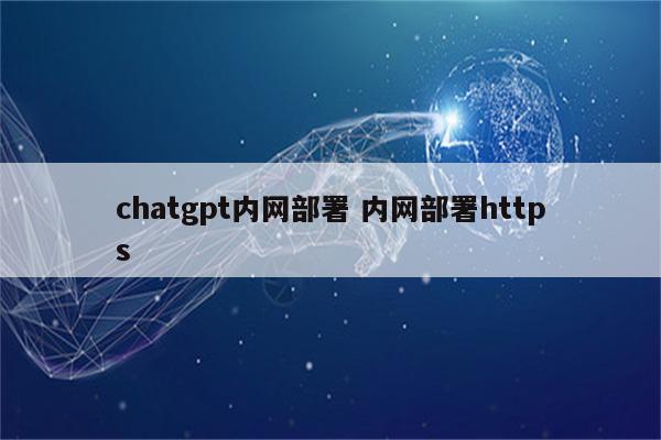 chatgpt内网部署 内网部署https