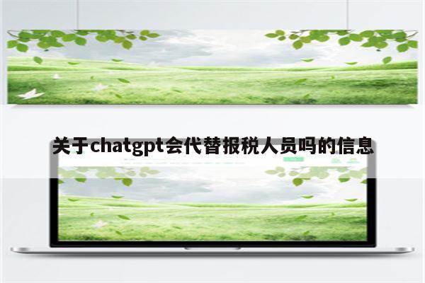 关于chatgpt会代替报税人员吗的信息