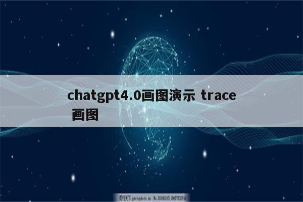 chatgpt4.0画图演示 trace 画图