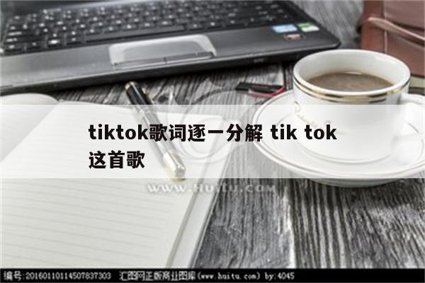 tiktok歌词逐一分解 tik tok这首歌