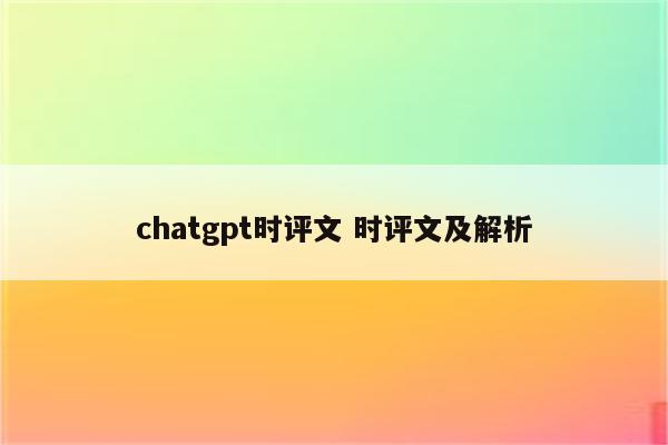 chatgpt时评文 时评文及解析