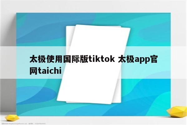 太极使用国际版tiktok 太极app官网taichi