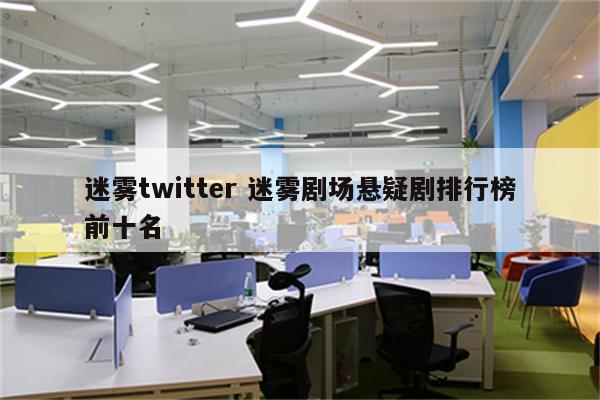 迷雾twitter 迷雾剧场悬疑剧排行榜前十名