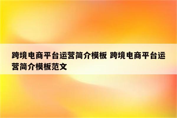 跨境电商平台运营简介模板 跨境电商平台运营简介模板范文