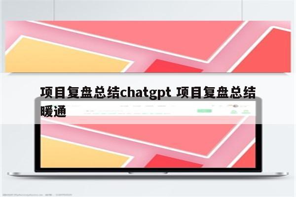 项目复盘总结chatgpt 项目复盘总结暖通