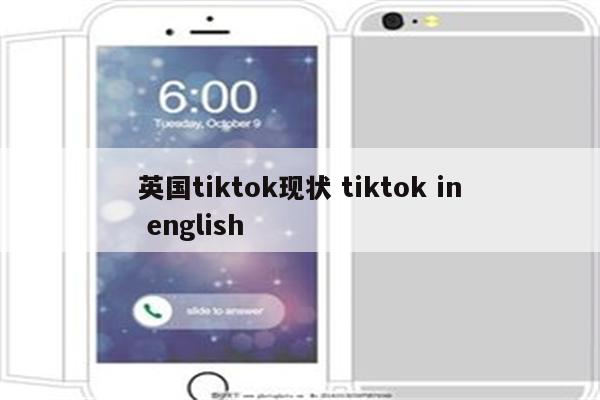 英国tiktok现状 tiktok in english