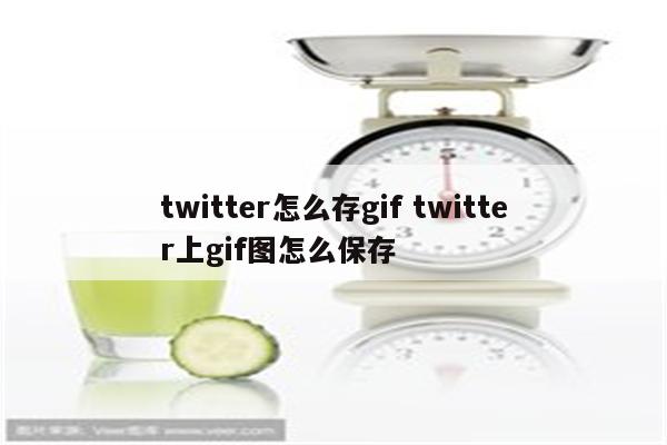 twitter怎么存gif twitter上gif图怎么保存