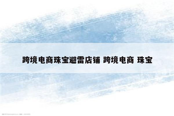 跨境电商珠宝避雷店铺 跨境电商 珠宝