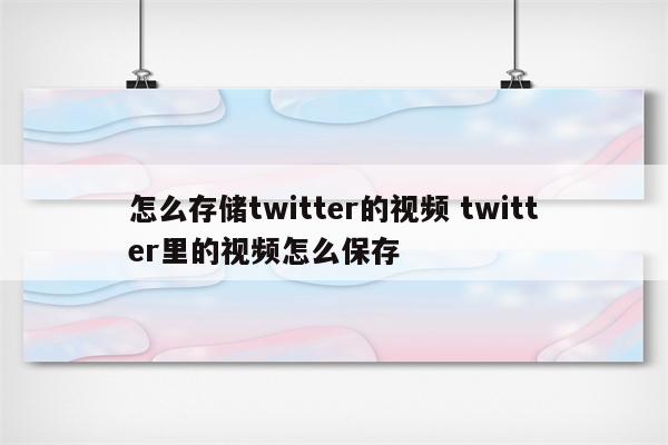 怎么存储twitter的视频 twitter里的视频怎么保存
