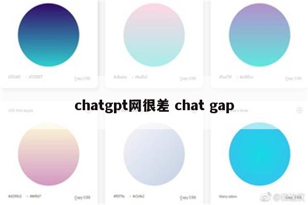 chatgpt网很差 chat gap