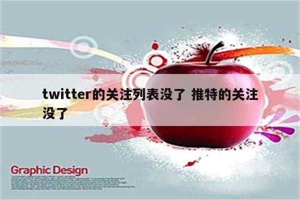twitter的关注列表没了 推特的关注没了