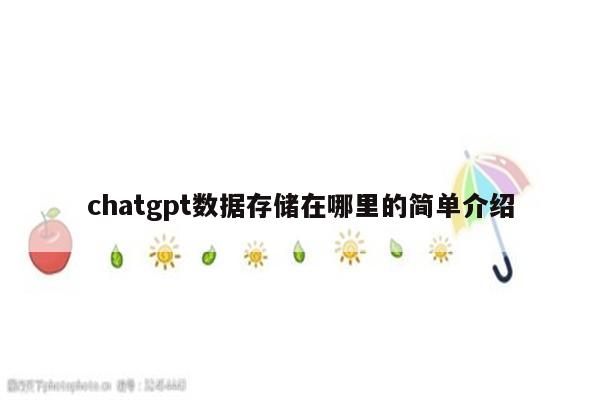 chatgpt数据存储在哪里的简单介绍