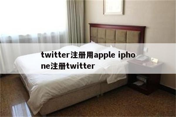 twitter注册用apple iphone注册twitter