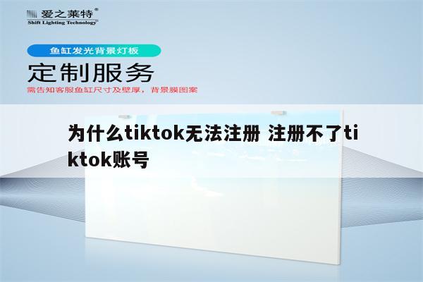 为什么tiktok无法注册 注册不了tiktok账号