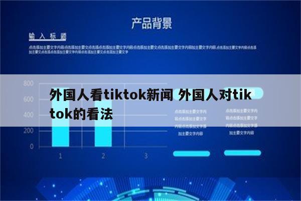 外国人看tiktok新闻 外国人对tiktok的看法