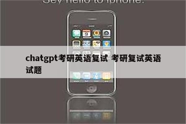 chatgpt考研英语复试 考研复试英语试题