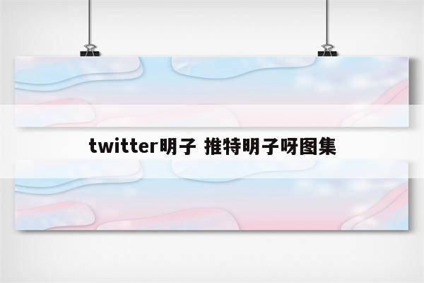 twitter明子 推特明子呀图集