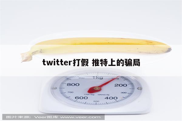 twitter打假 推特上的骗局
