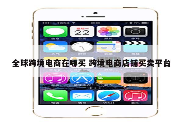 全球跨境电商在哪买 跨境电商店铺买卖平台