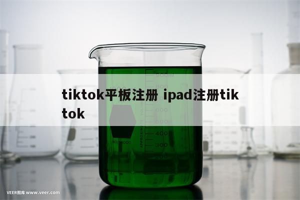 tiktok平板注册 ipad注册tiktok