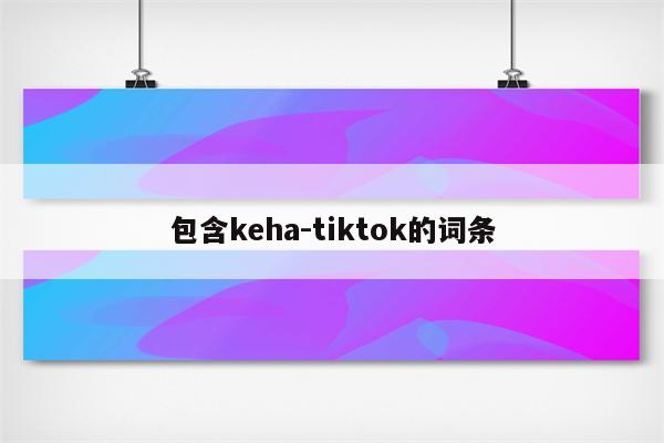 包含keha-tiktok的词条
