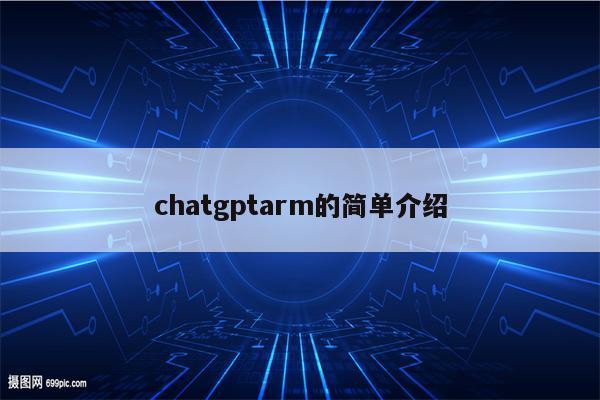 chatgptarm的简单介绍