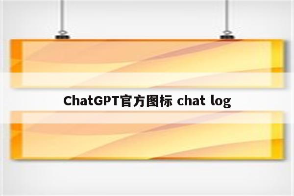 ChatGPT官方图标 chat log